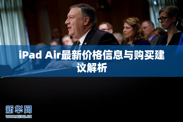 iPad Air最新价格信息与购买建议解析