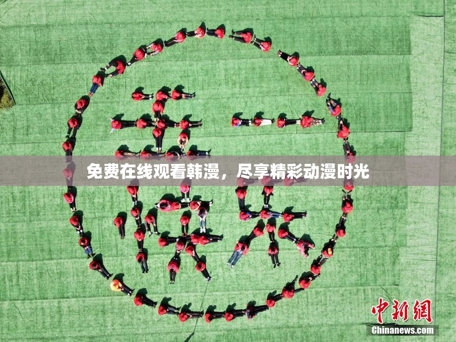 免费在线观看韩漫，尽享精彩动漫时光