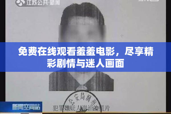 免费在线观看羞羞电影，尽享精彩剧情与迷人画面