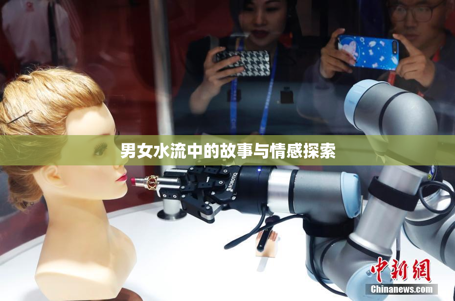 男女水流中的故事与情感探索