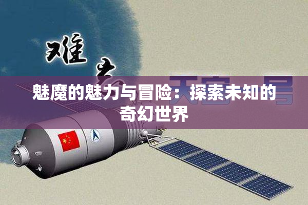 魅魔的魅力与冒险：探索未知的奇幻世界