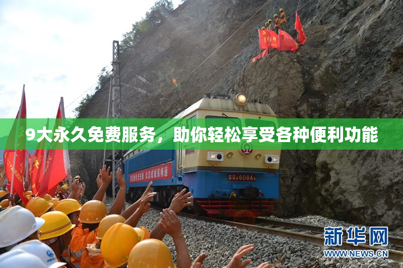 9大永久免费服务，助你轻松享受各种便利功能