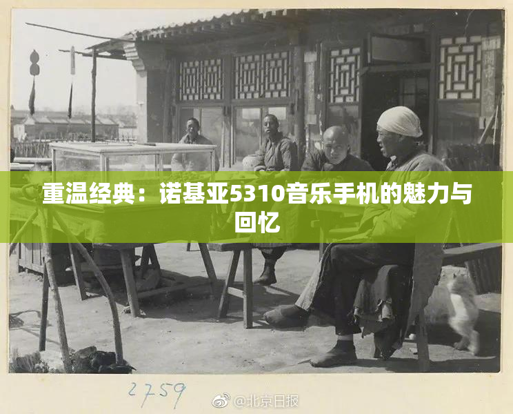 重温经典：诺基亚5310音乐手机的魅力与回忆