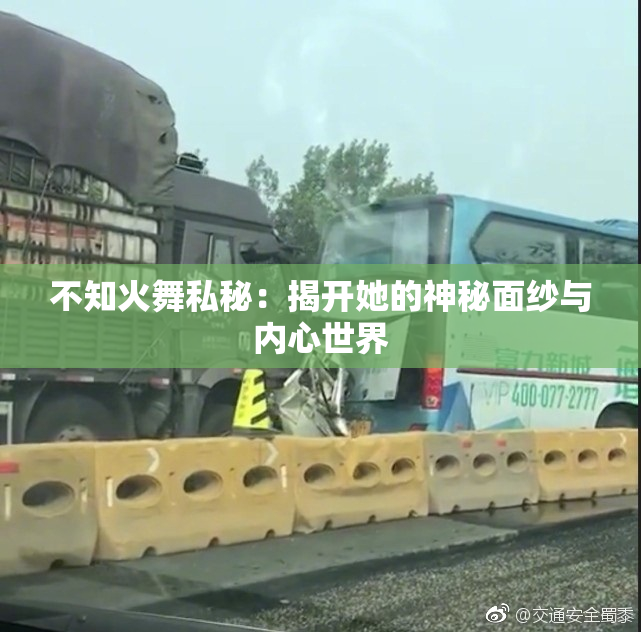 不知火舞私秘：揭开她的神秘面纱与内心世界