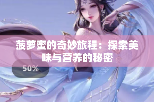 菠萝蜜的奇妙旅程：探索美味与营养的秘密