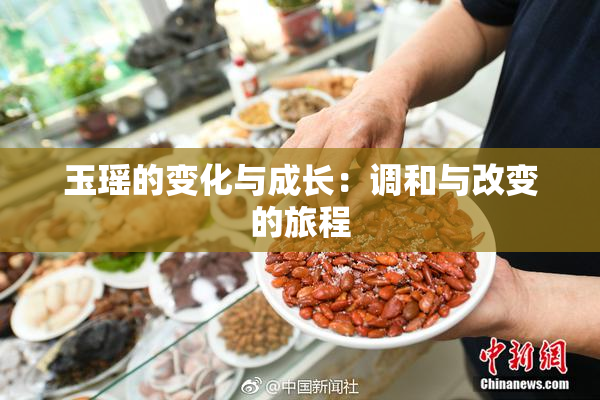 玉瑶的变化与成长：调和与改变的旅程