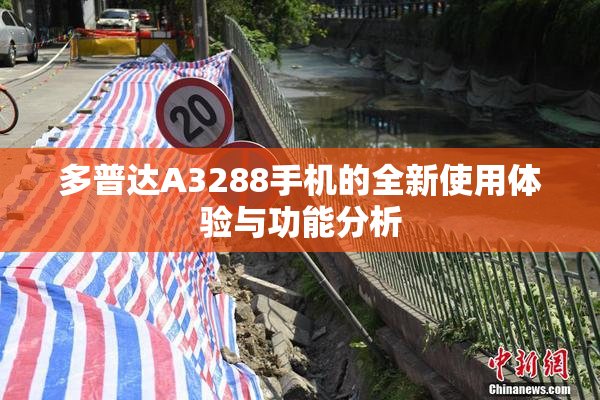 多普达A3288手机的全新使用体验与功能分析