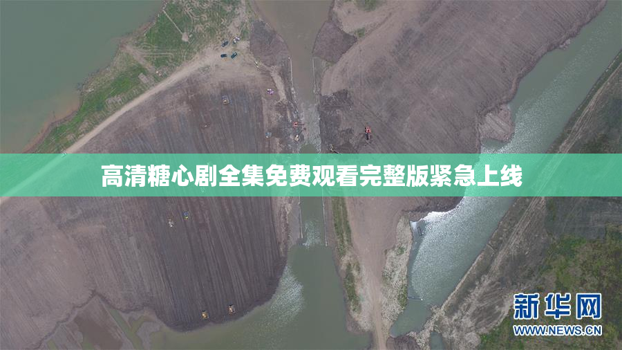 高清糖心剧全集免费观看完整版紧急上线
