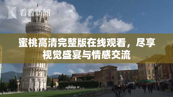 蜜桃高清完整版在线观看，尽享视觉盛宴与情感交流