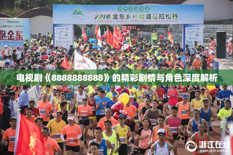 电视剧《8888888888》的精彩剧情与角色深度解析