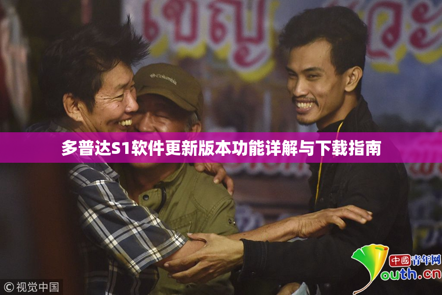 多普达S1软件更新版本功能详解与下载指南