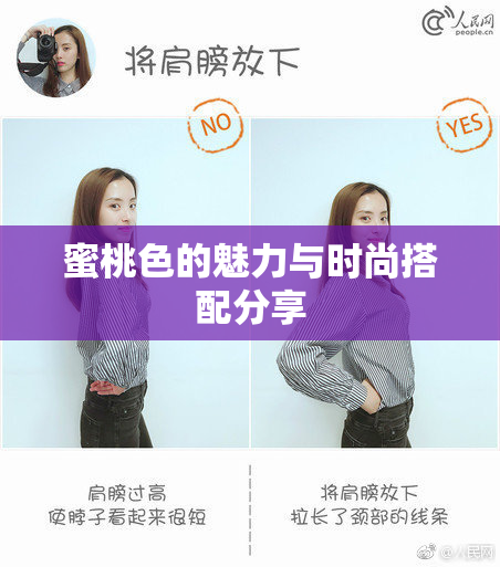 蜜桃色的魅力与时尚搭配分享