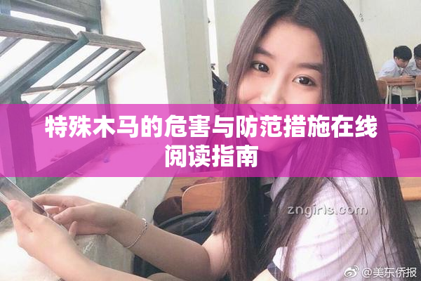 特殊木马的危害与防范措施在线阅读指南