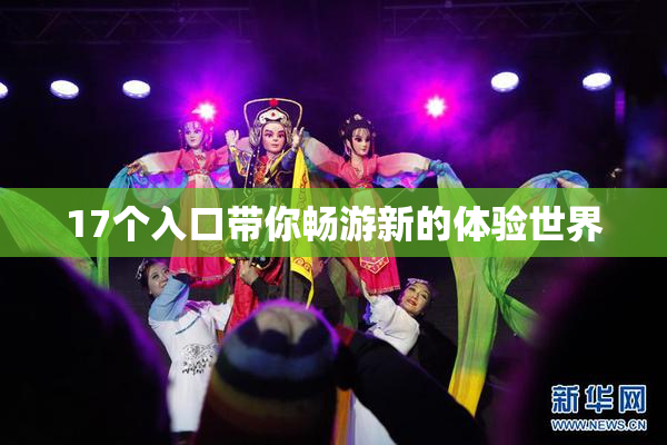 17个入口带你畅游新的体验世界