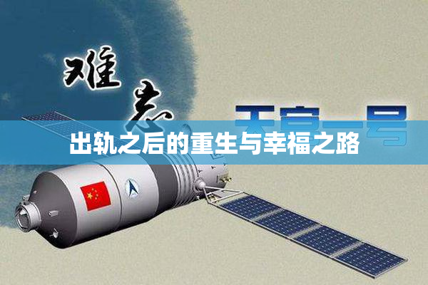 出轨之后的重生与幸福之路