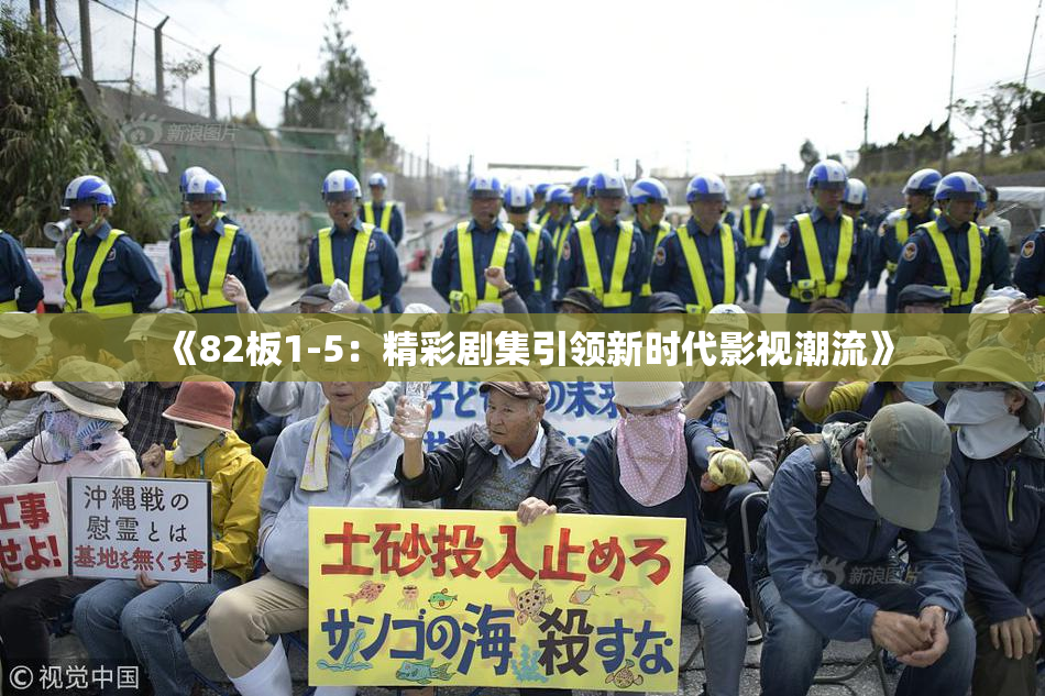 《82板1-5：精彩剧集引领新时代影视潮流》