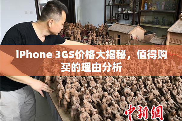 iPhone 3GS价格大揭秘，值得购买的理由分析