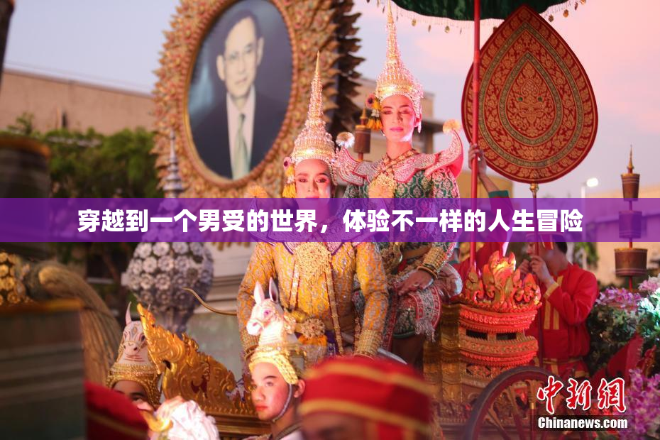穿越到一个男受的世界，体验不一样的人生冒险
