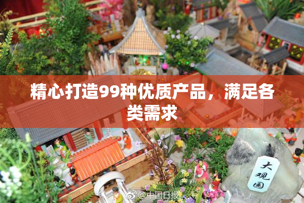 精心打造99种优质产品，满足各类需求