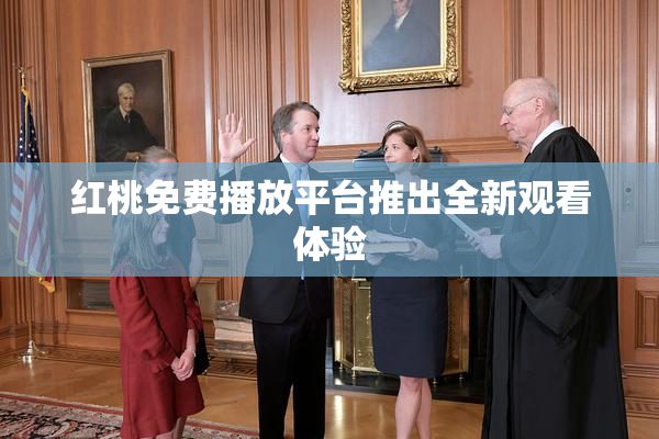 红桃免费播放平台推出全新观看体验