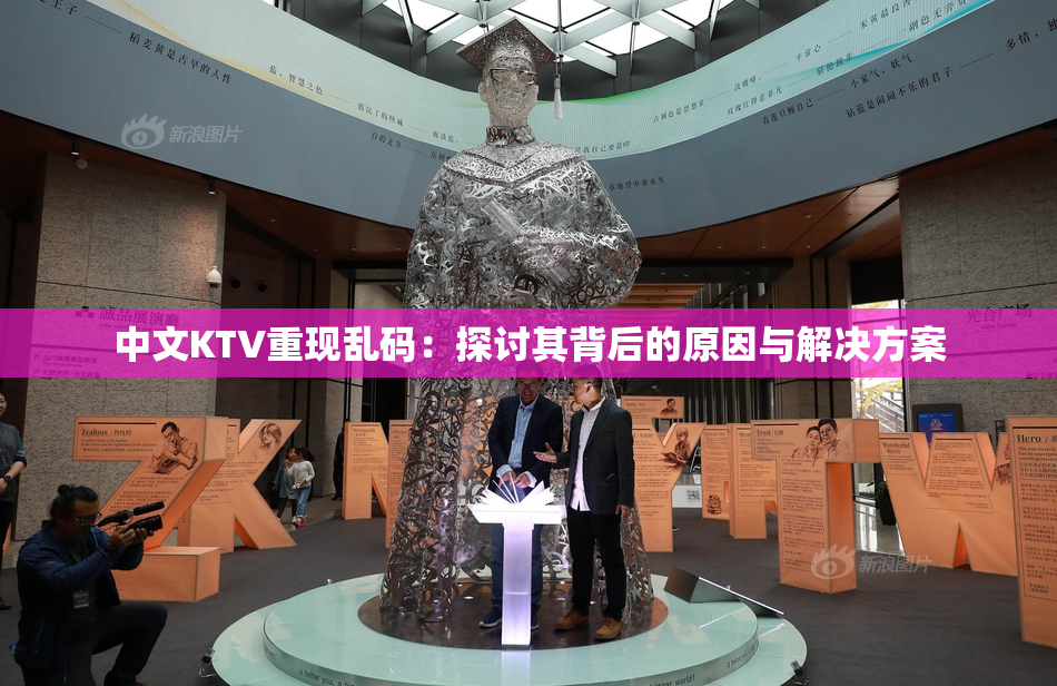 中文KTV重现乱码：探讨其背后的原因与解决方案