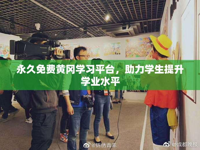 永久免费黄冈学习平台，助力学生提升学业水平