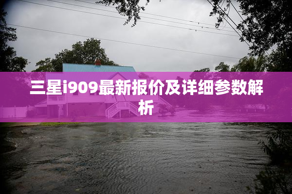 三星i909最新报价及详细参数解析