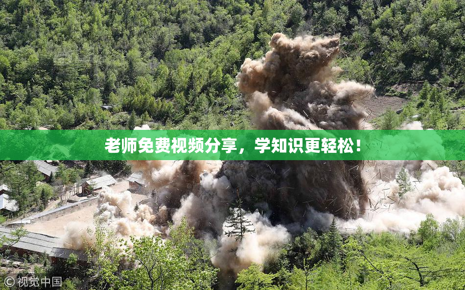 老师免费视频分享，学知识更轻松！