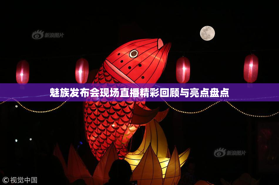 魅族发布会现场直播精彩回顾与亮点盘点