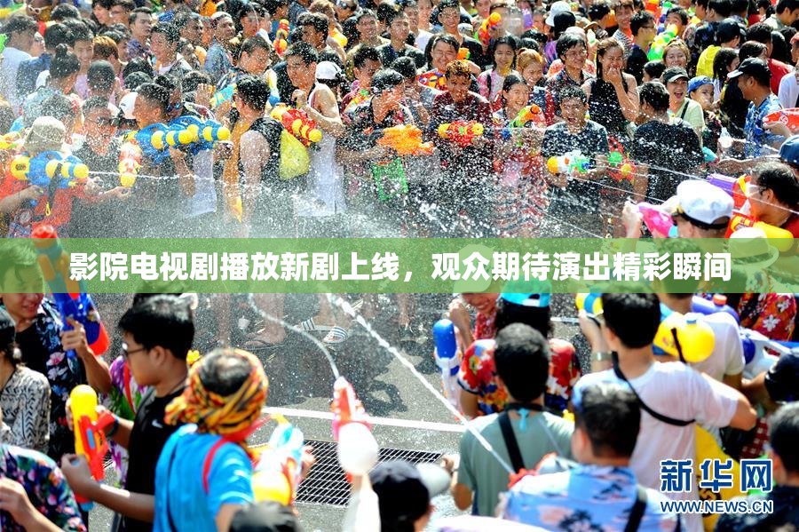 影院电视剧播放新剧上线，观众期待演出精彩瞬间