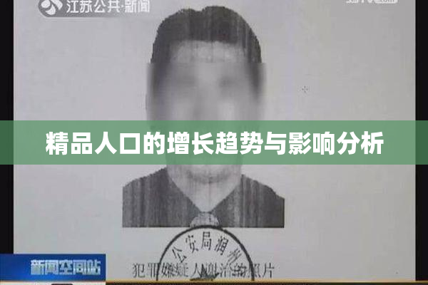 精品人口的增长趋势与影响分析