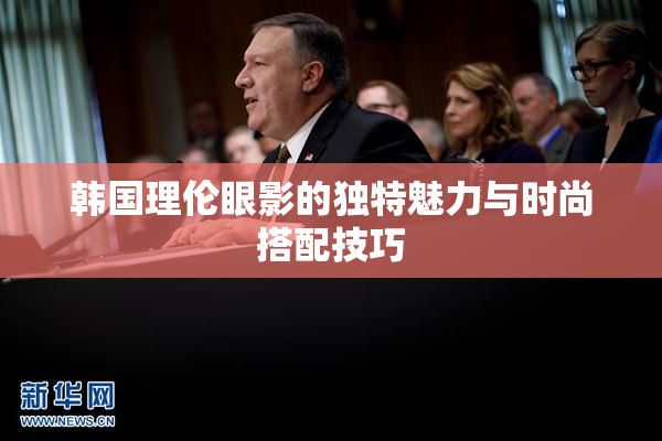 韩国理伦眼影的独特魅力与时尚搭配技巧