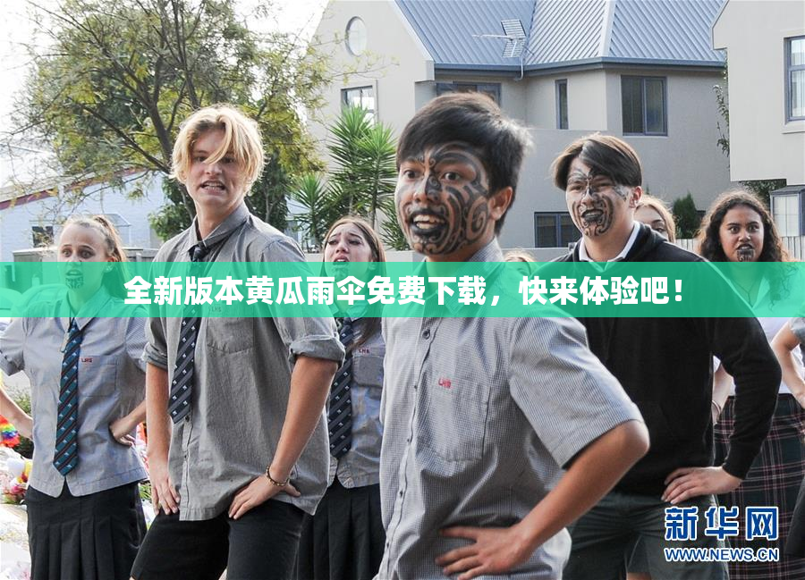 全新版本黄瓜雨伞免费下载，快来体验吧！