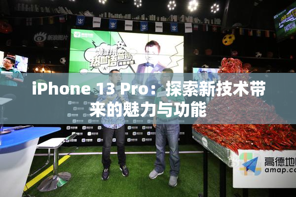 iPhone 13 Pro：探索新技术带来的魅力与功能