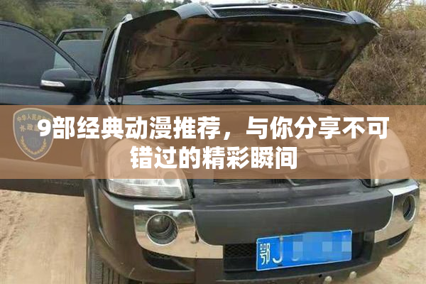 9部经典动漫推荐，与你分享不可错过的精彩瞬间