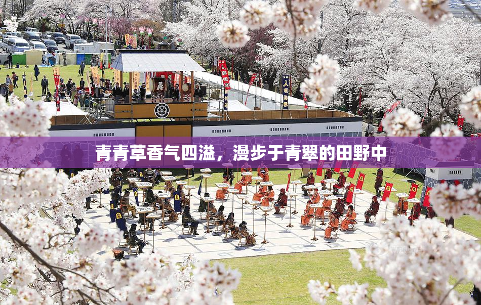 青青草香气四溢，漫步于青翠的田野中