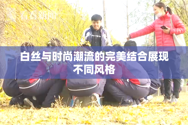 白丝与时尚潮流的完美结合展现不同风格