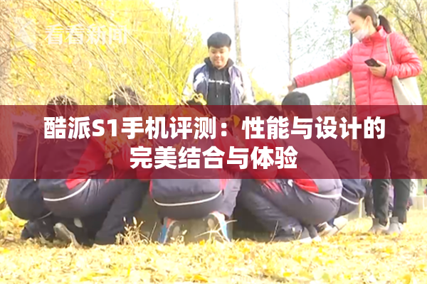 酷派S1手机评测：性能与设计的完美结合与体验