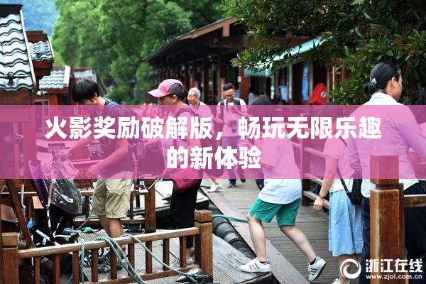 火影奖励破解版，畅玩无限乐趣的新体验