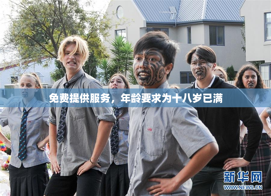 免费提供服务，年龄要求为十八岁已满
