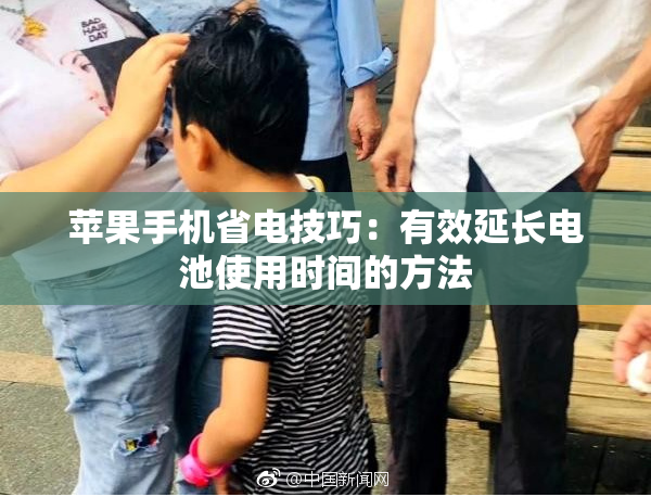 苹果手机省电技巧：有效延长电池使用时间的方法