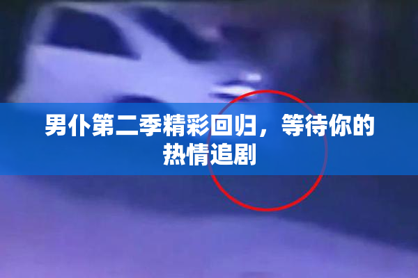 男仆第二季精彩回归，等待你的热情追剧