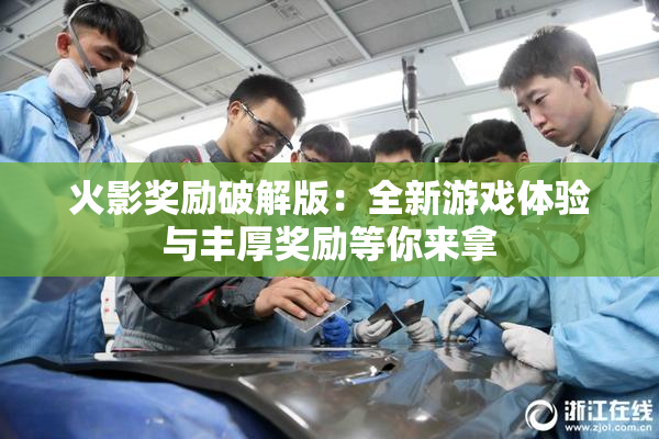火影奖励破解版：全新游戏体验与丰厚奖励等你来拿