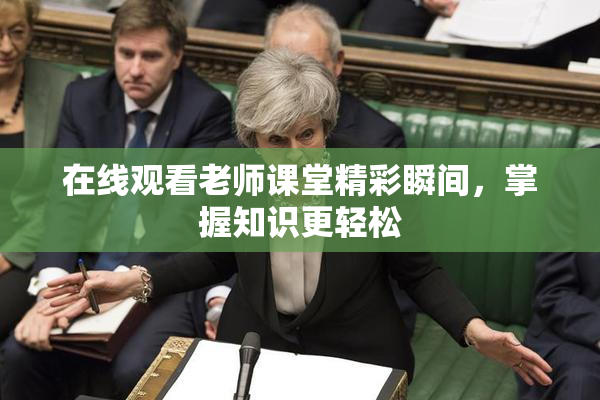 在线观看老师课堂精彩瞬间，掌握知识更轻松