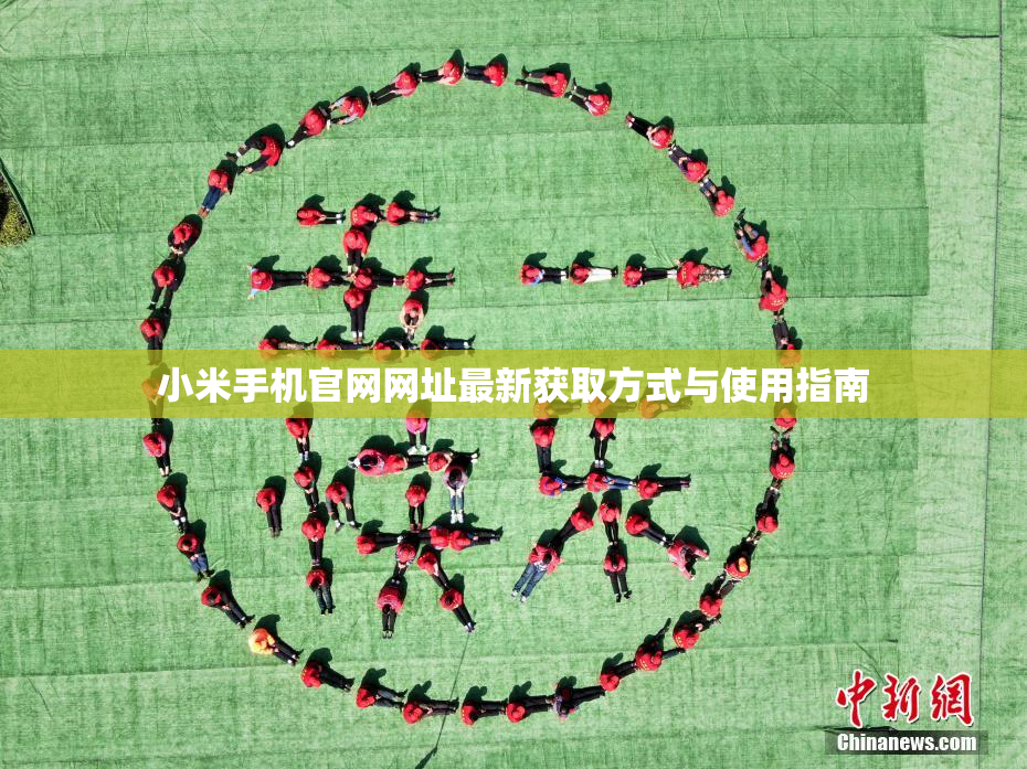 小米手机官网网址最新获取方式与使用指南