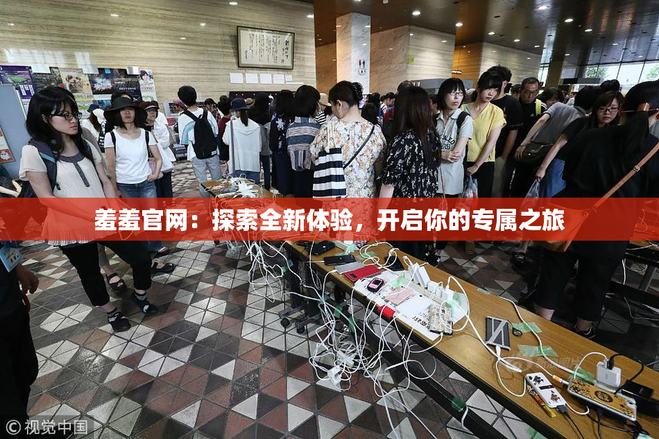 羞羞官网：探索全新体验，开启你的专属之旅