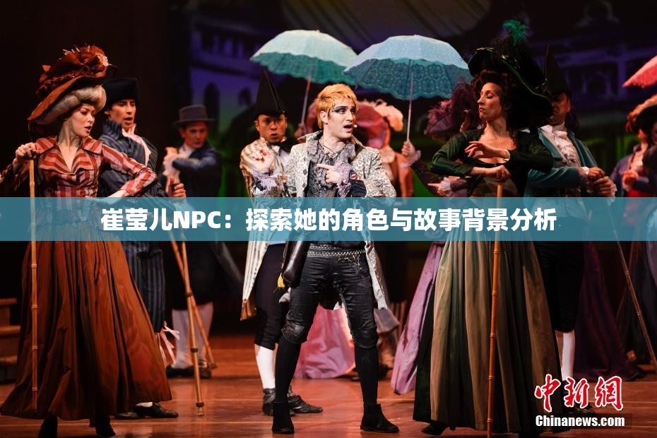 崔莹儿NPC：探索她的角色与故事背景分析