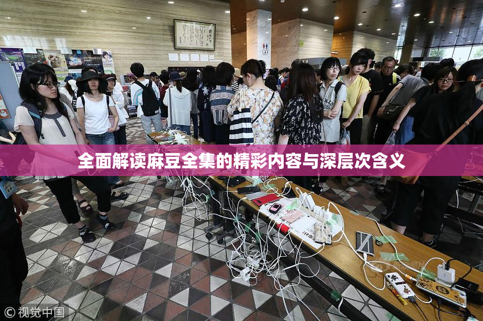 全面解读麻豆全集的精彩内容与深层次含义