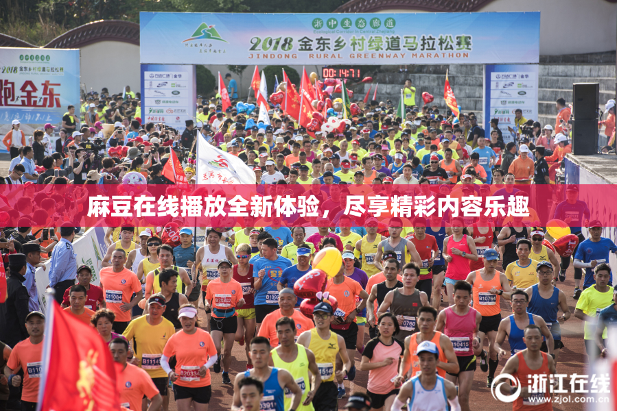 麻豆在线播放全新体验，尽享精彩内容乐趣