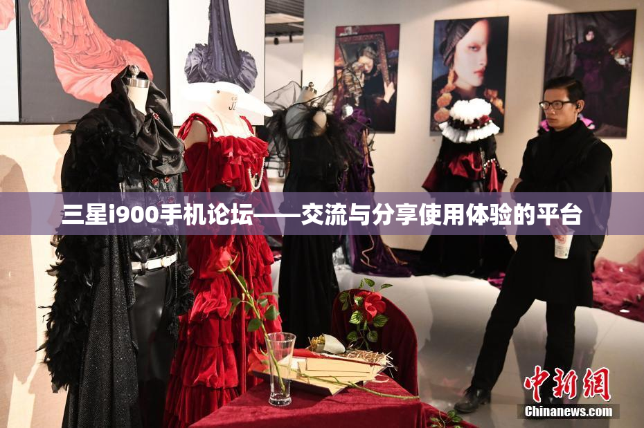 三星i900手机论坛——交流与分享使用体验的平台